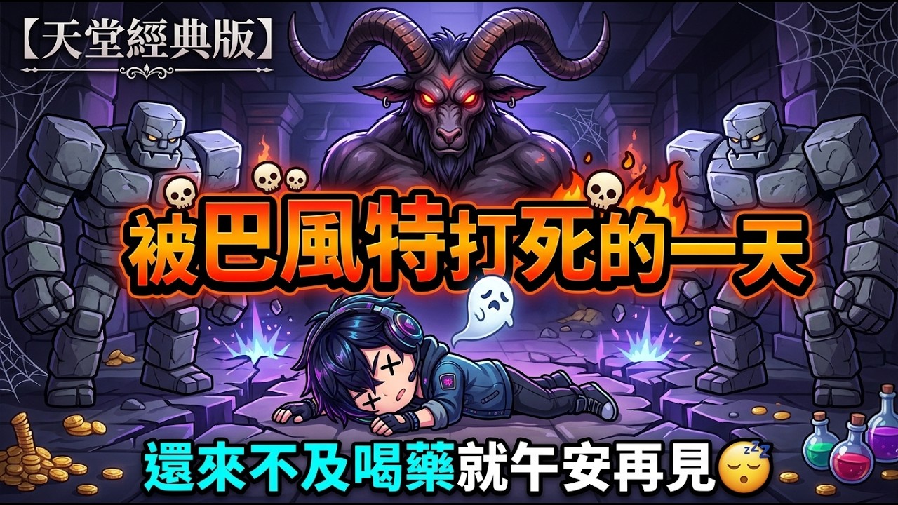 來看看天堂經典版巴風特??????#布魯亂播歌