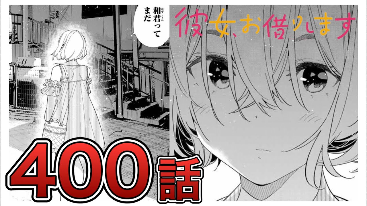 【彼女、お借りします】400話【感想&解説】