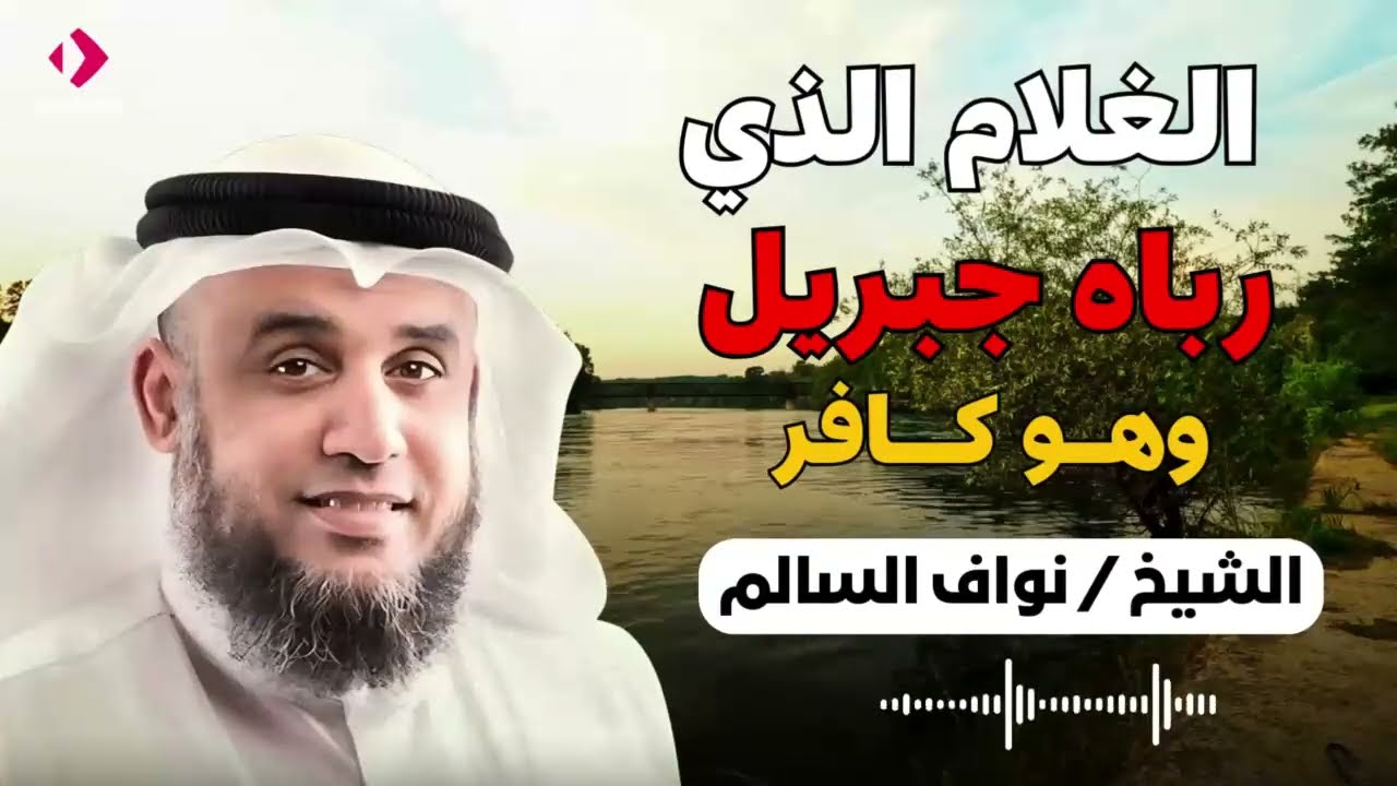 نواف السالم | الغلام الذي رباه جبريل و هو كافر !! من هو ؟؟