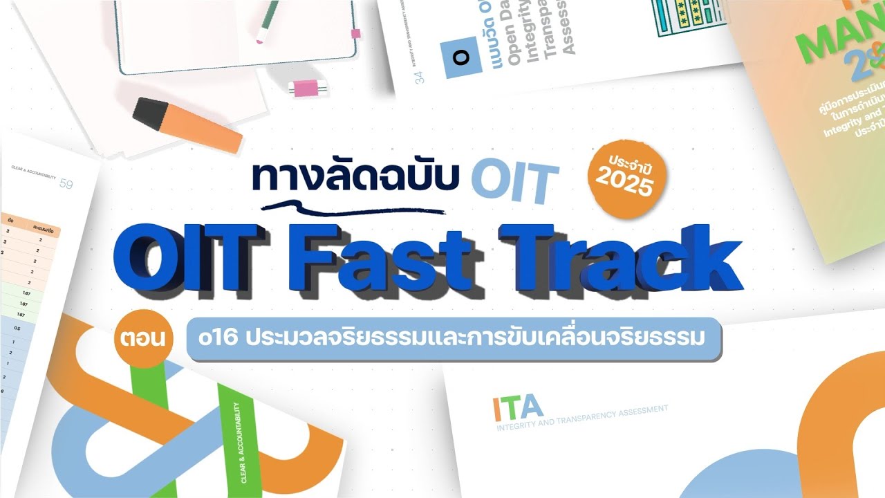o16 | OIT Fast Track ทางลัดฉบับ OIT ตอน o16 ประมวลจริยธรรมและการขับเคลื่อนจริยธรรม