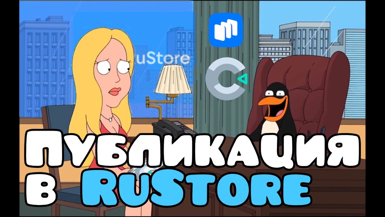 Публикация игр в Rustore / Construct 3 / Как делать игры