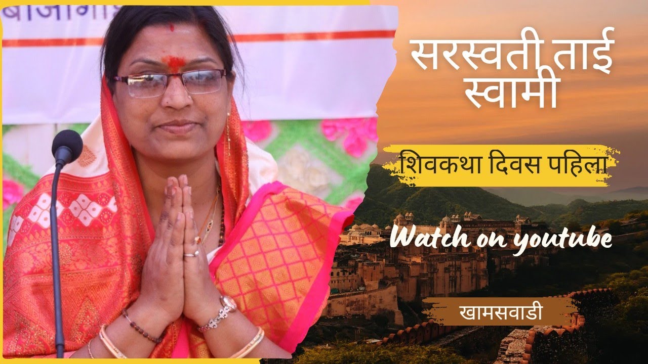 शिवकथा खामसवाडी दिवस पहिला.... #shivkatha #shivmahapuran 