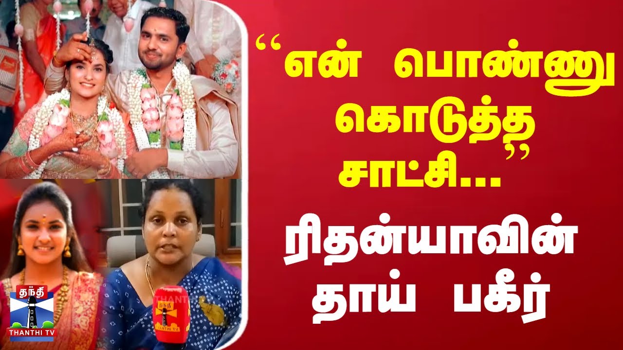 Tirupur Dowry Death | ``என் பொண்ணு கொடுத்த சாட்சி...'' - ரிதன்யாவின் தாய் பகீர்