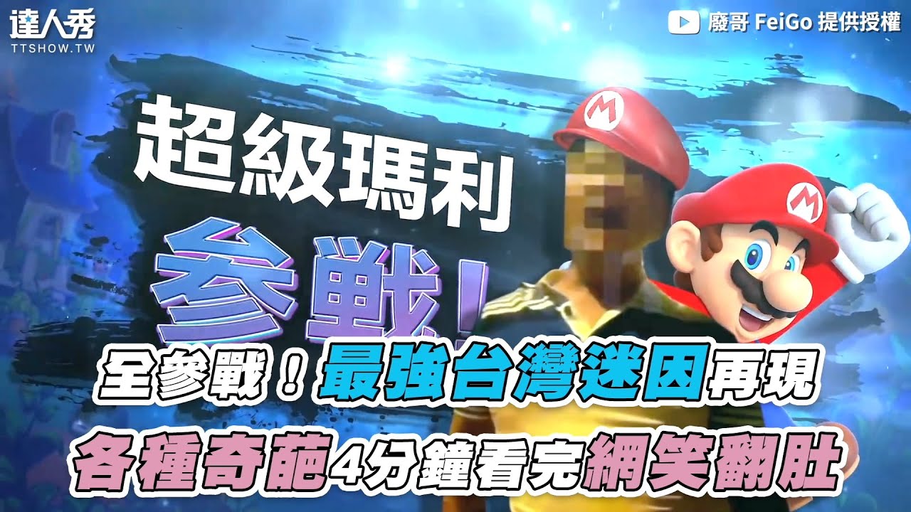 【全參戰！最強台灣迷因再現 各種奇葩4分鐘看完網笑翻肚】｜@Fei_Go