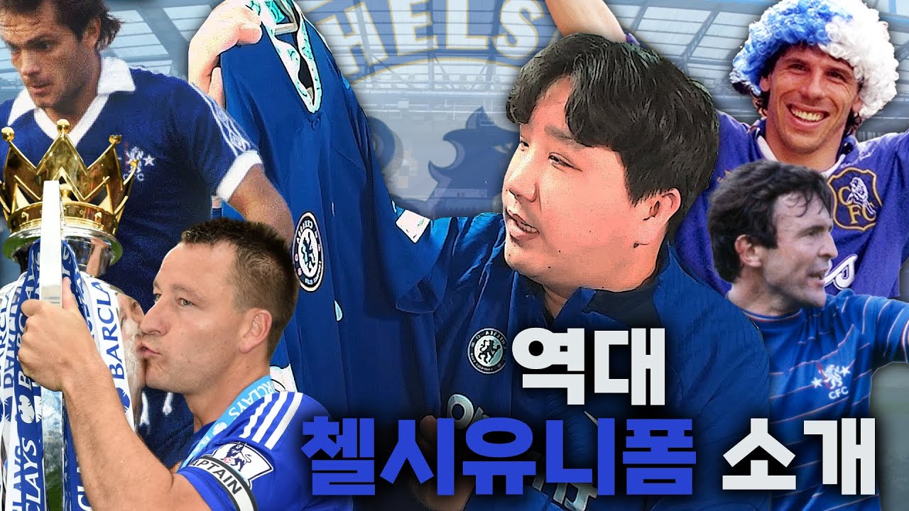 70년대부터 지금까지! 첼시 역대 유니폼 알아보자!