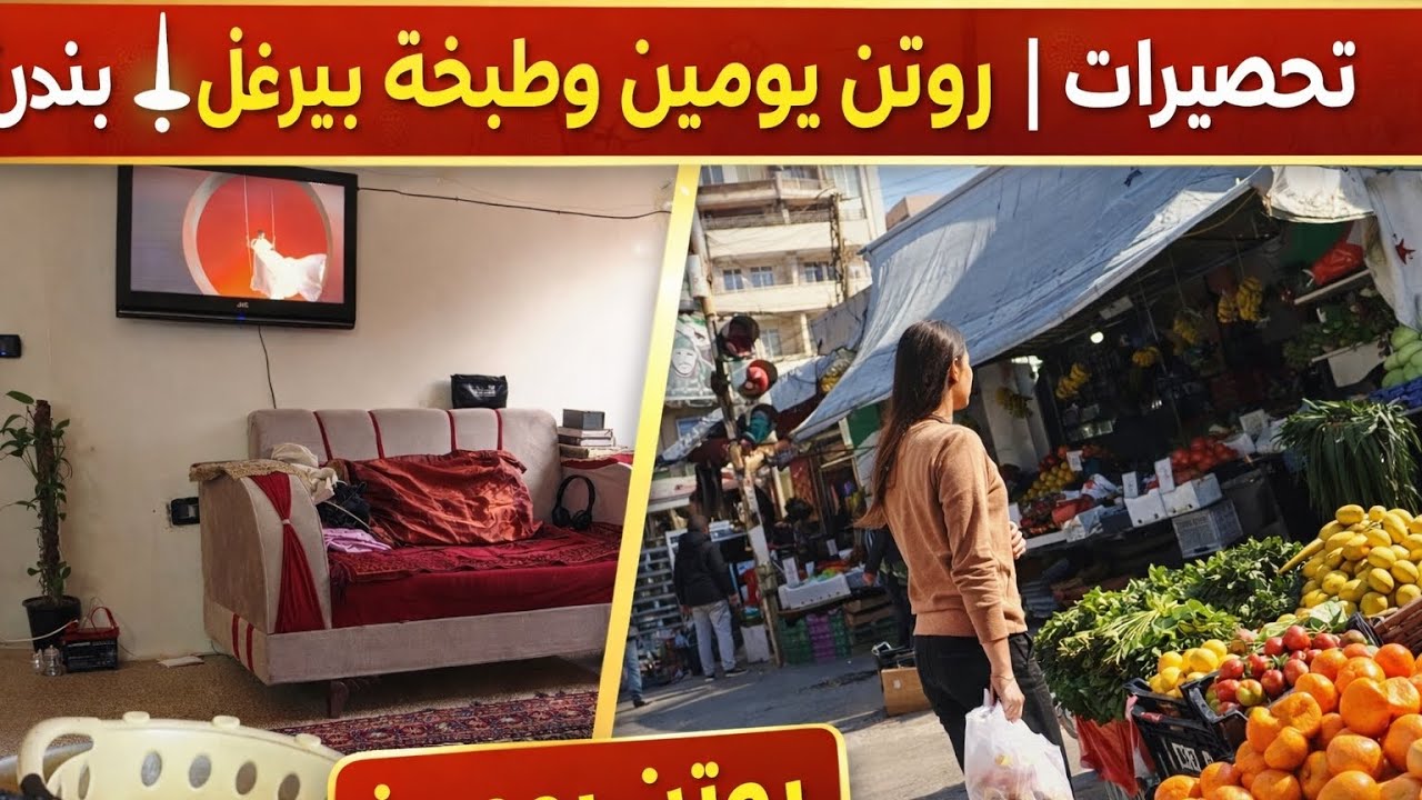 تحضيرات رمضان بالبيت | روتين يومين وطبخة برغل بندورة