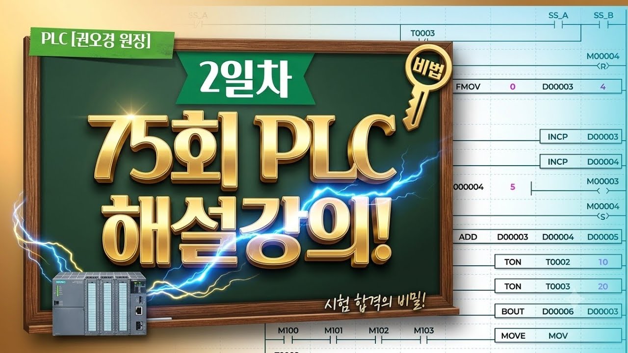 75회 전기기능장 PLC 2일차 해설강의