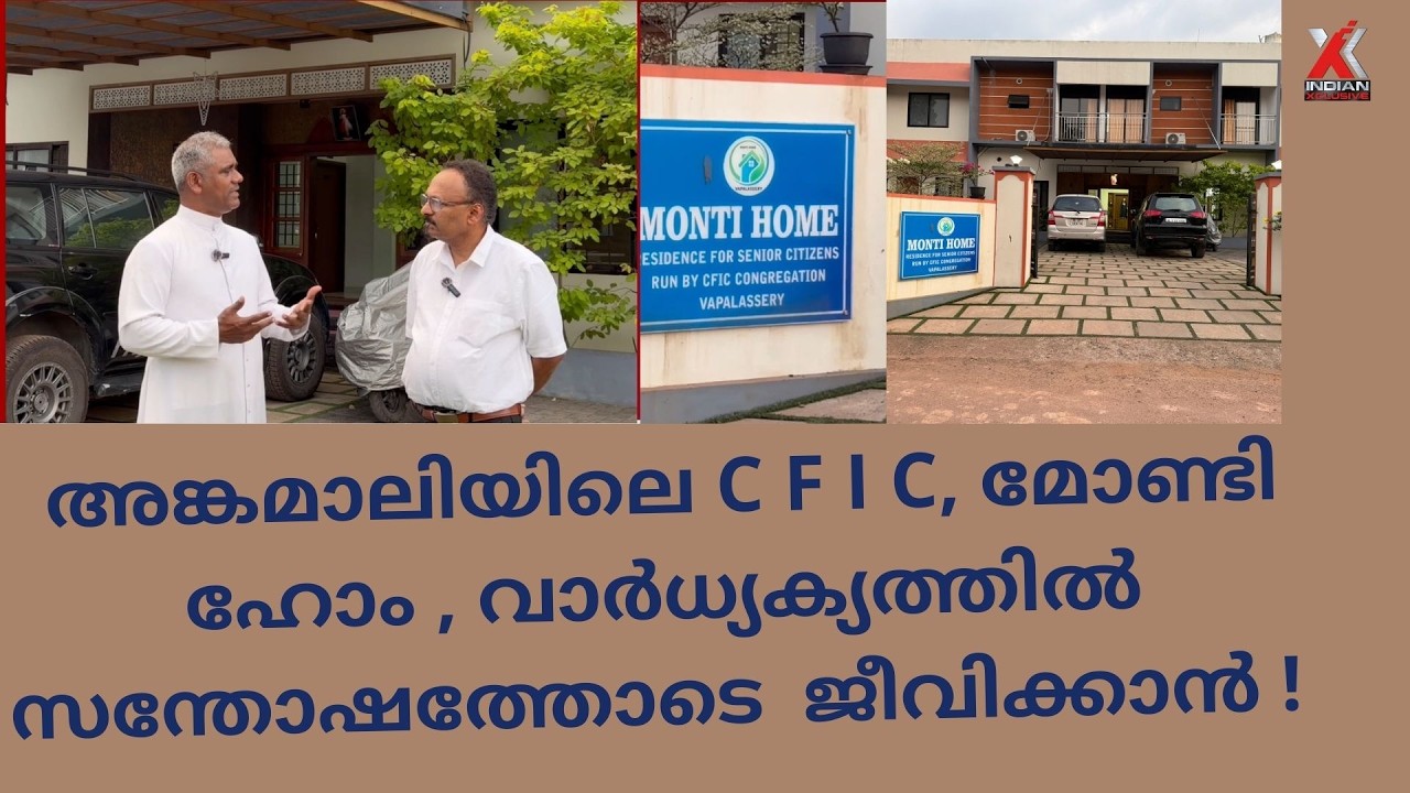 നെടുമ്പാശ്ശേരിയിൽ , മോണ്ടി  ഹോം , വാർധ്യക്യത്തിൽ സന്തോഷത്തോടെ  ജീവിക്കാൻ CFIC , congregation