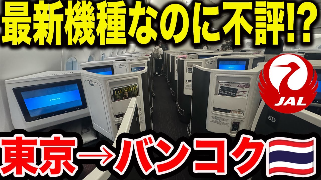 【なぜ不評！？】JALの短距離中距離向け最新機材の深夜便ビジネスクラスを利用して東京からタイのバンコクに行ってみた【SKY SWEET Ⅲ】