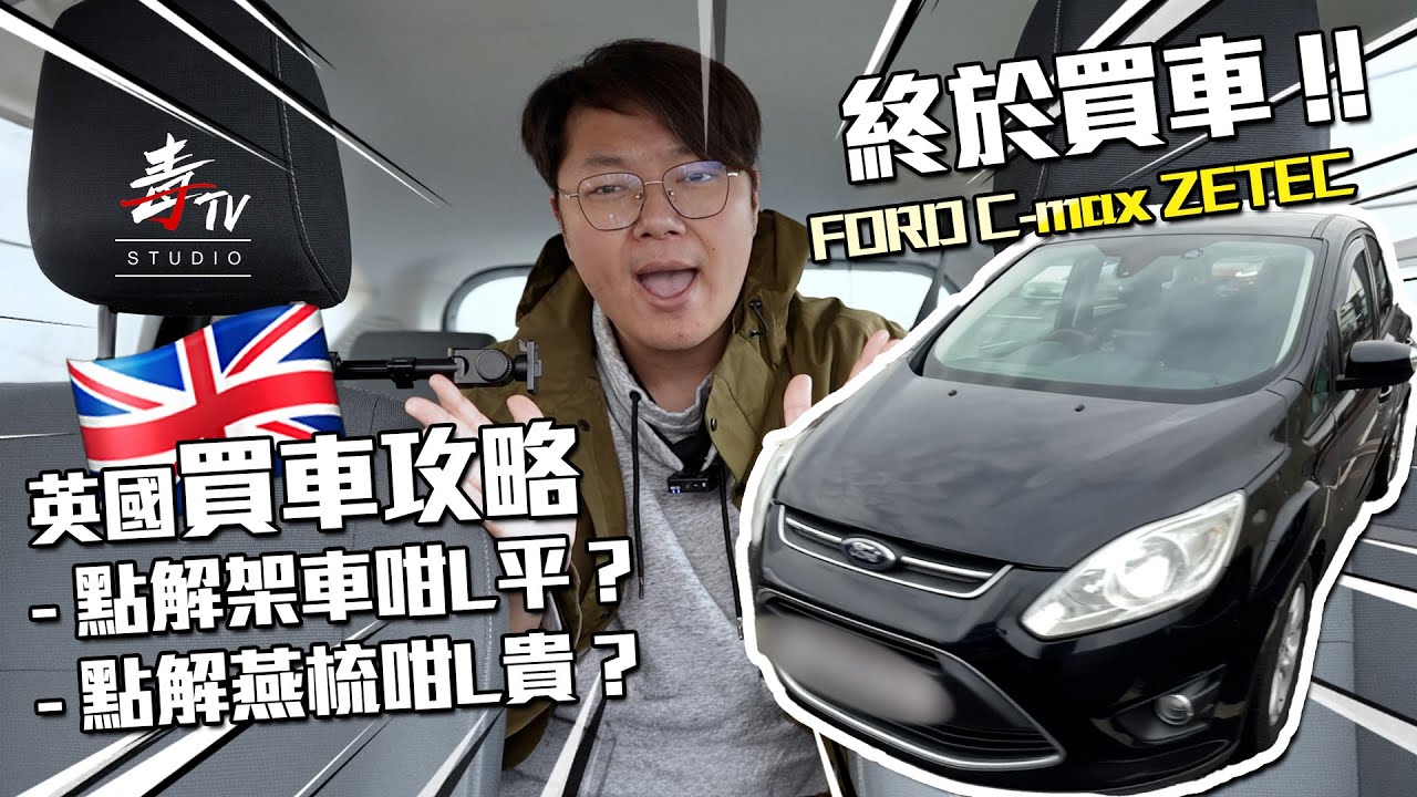 終於買車❗️英國買車攻略｜燕梳點解愈Quote愈貴❓｜開箱英倫