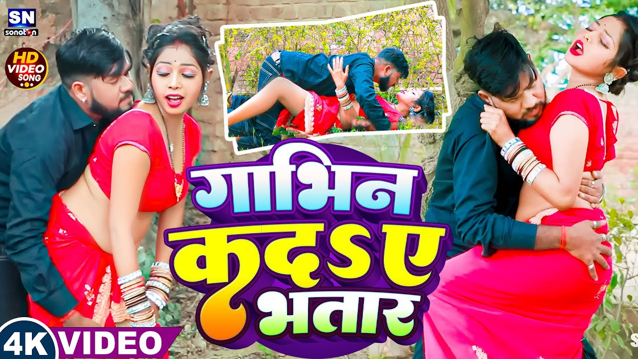 #video ! गाभिन कदs ए भतार ! #Shailesh Premi ! Gabhin Kada A Bhatar ! New Bhojpuri Song 2026