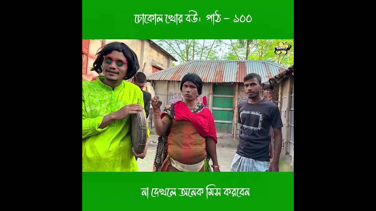 চোকোল খোর বউ।  পাঠ - ১০০ 