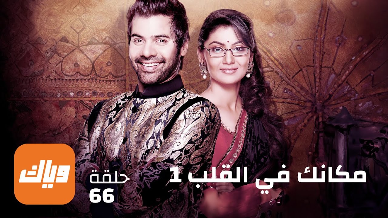 مسلسل مكانك في القلب - الحلقة 66 - حلقة كاملة | وياك