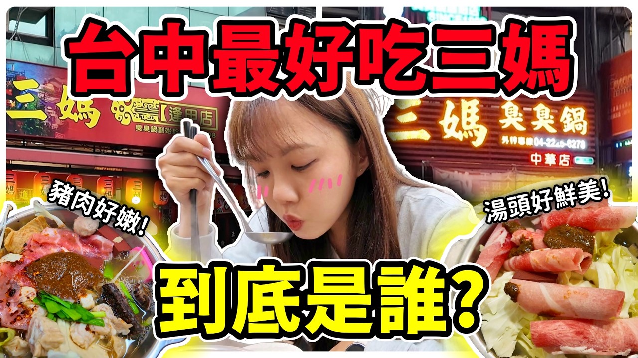 【魚乾】台中三媽臭臭鍋大對決！最好吃到底是哪一間？一顆蛋到底多少錢？