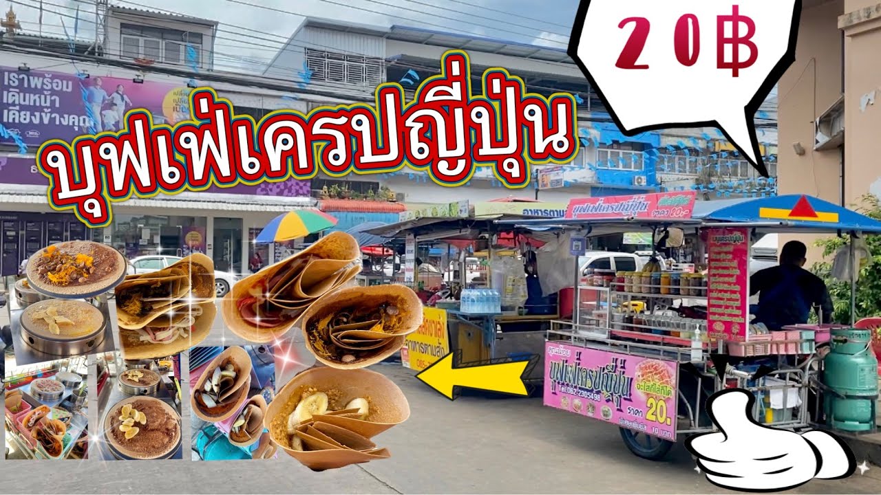 บุฟเฟ่เครปญี่ปุ่น 20฿ #เครปญี่ปุ่น