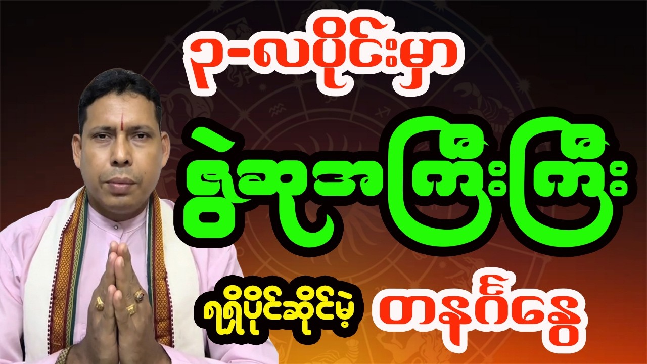 တနင်္ဂနွေသားသမီး ၃-လပိုင်း / မတ်လ တစ်လစာဟောစာတမ်း - ဆရာရန်နိုင်ထွန်း