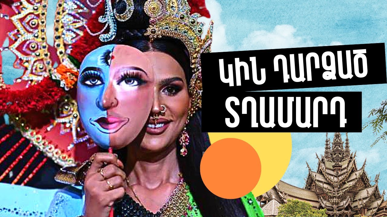 Կին դարձաձ տղամարդ