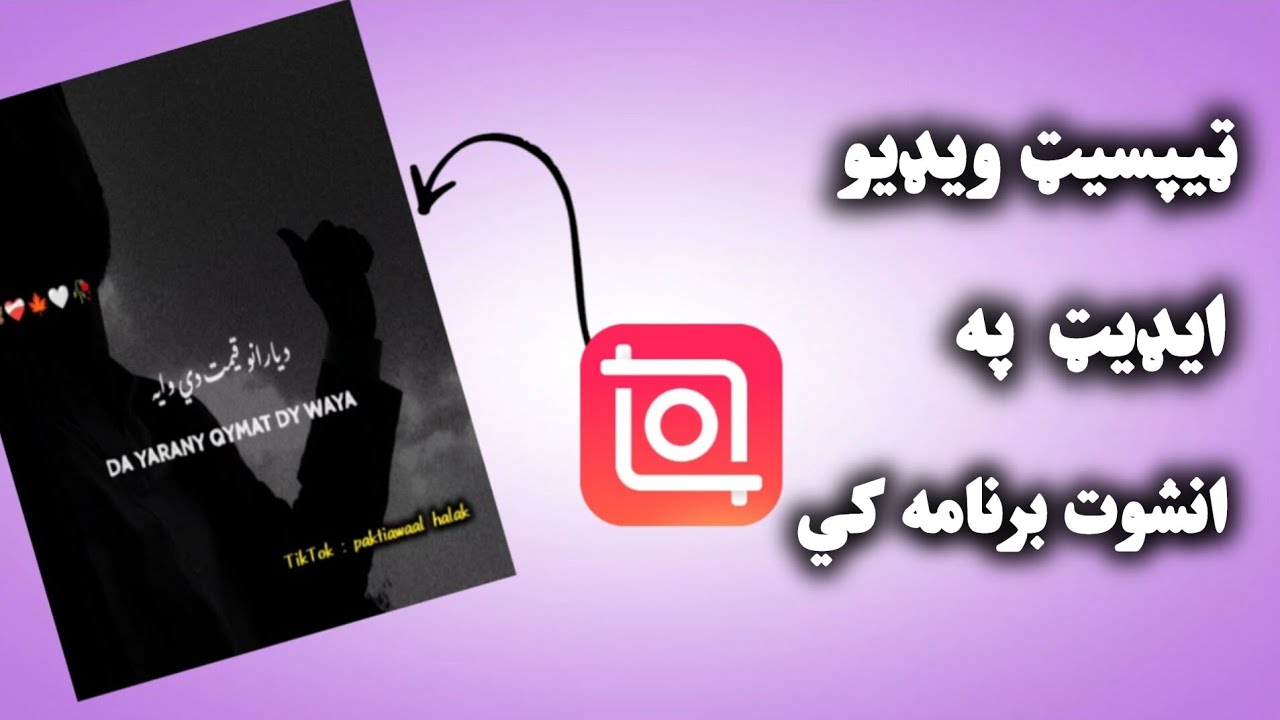 تاپيست ويډيو ايډيټ په انشوت برنامه کي / ايديت ويديوهاي تايپيست در برنامه اينشوت / inshot typist