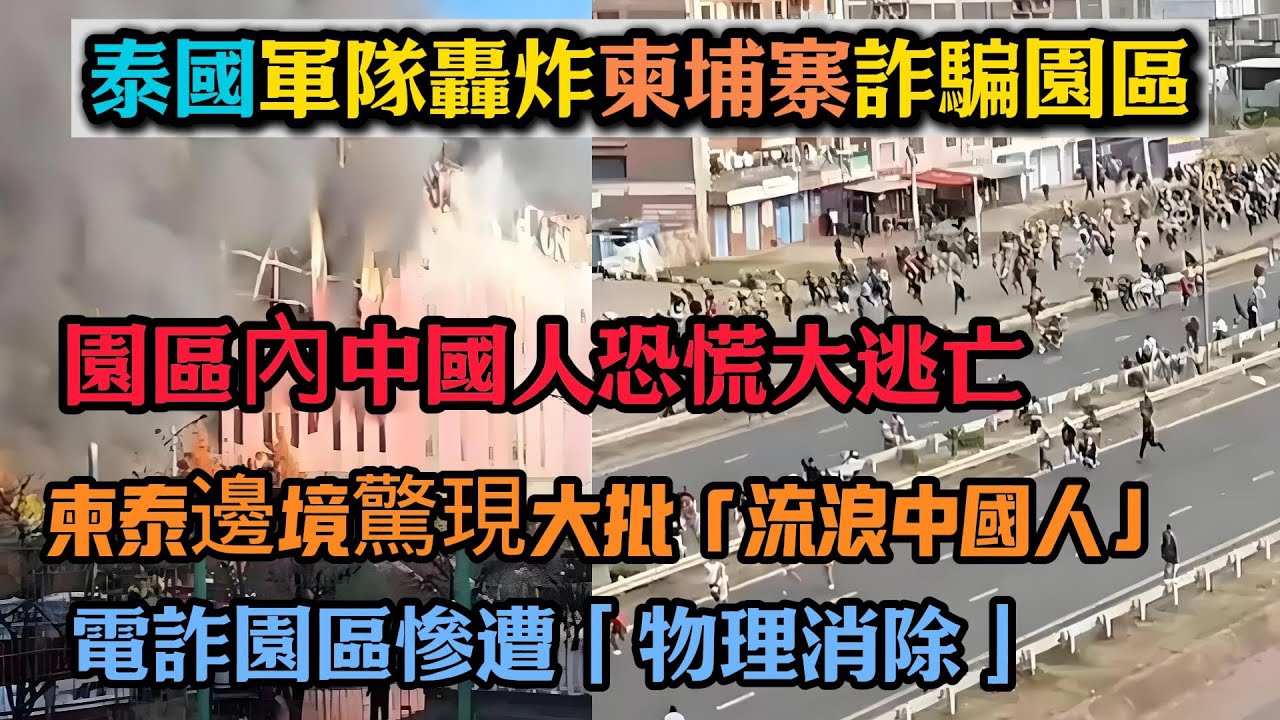 泰國軍隊轟炸柬埔寨詐騙園區！園區內中國人恐慌大逃亡，電詐園區慘遭「物理消除」柬泰邊境驚現大批「流浪中國人」