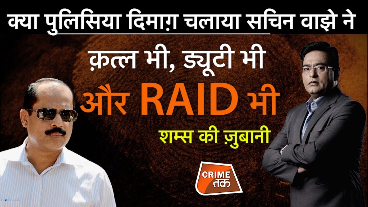 EP 724: क्या पुलिसिया दिमाग़ चलाया SACHIN WAJE ने...क़त्ल भी, ड्यूटी भी और RAID भी | CRIME TAK
