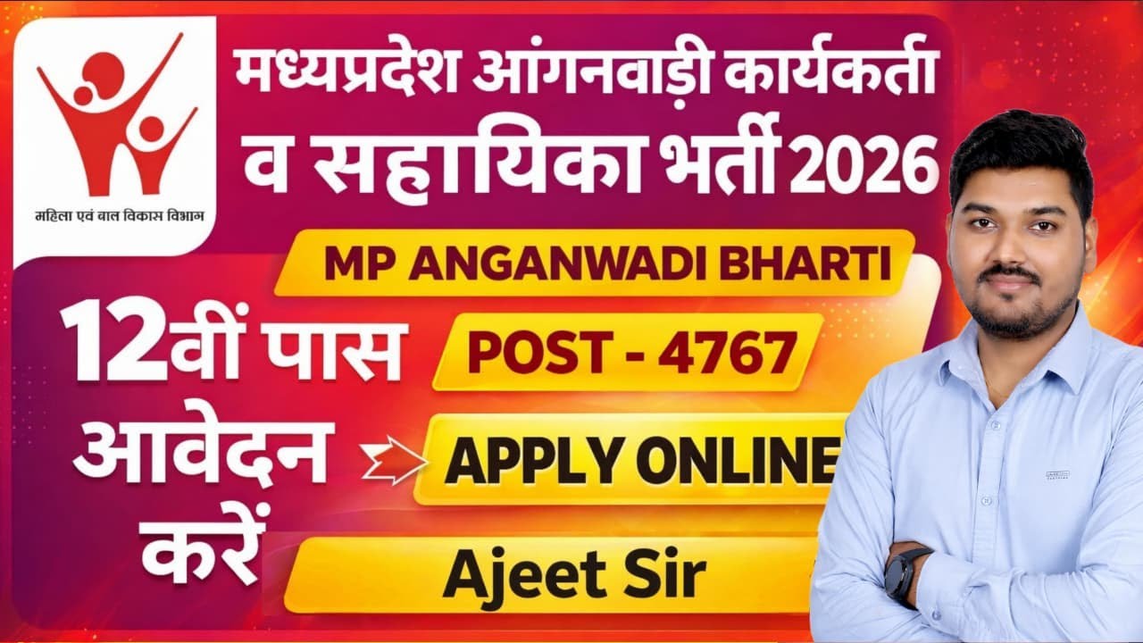 मध्&zwj;यप्रदेश आंगनवाडी कार्यकर्ता व सहायिका के 4767 पदों पर भर्ती 2026 | MP Anganwadi Vacancy 2026