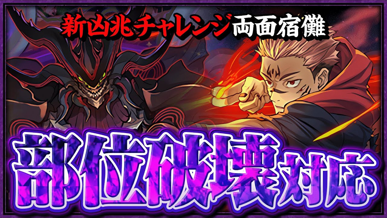 【部位破壊対応】伏黒ループ入り両面宿儺で新凶兆チャレンジ攻略解説！【星砕の兆龍】【呪術コラボ】