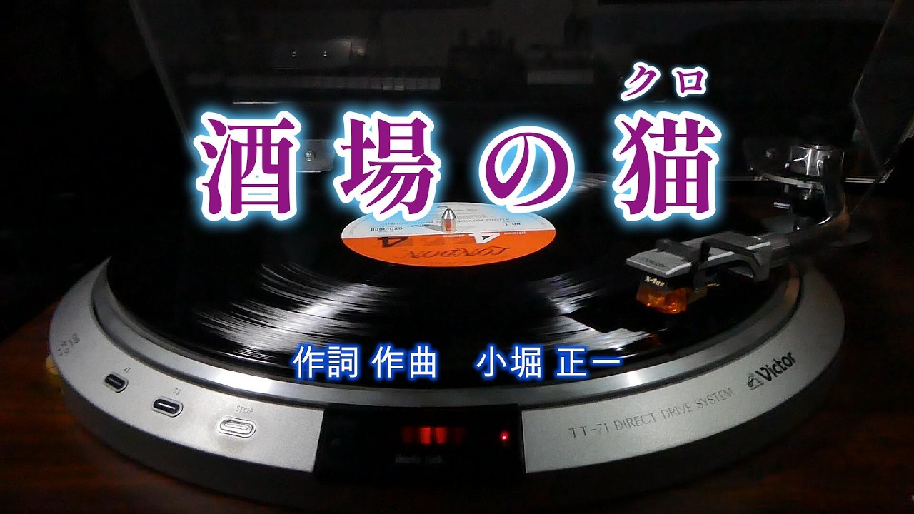 【酒場の猫】　（昭和 演歌 歌謡曲シリーズ）