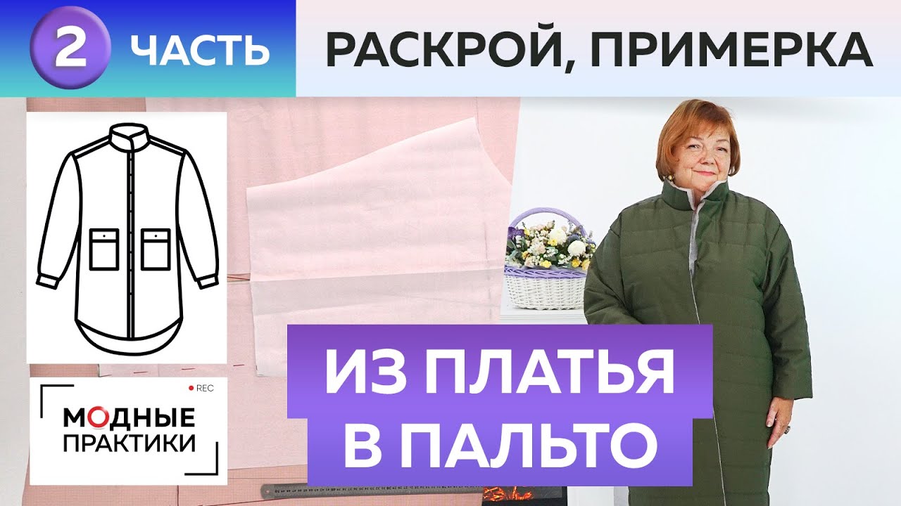 Платье без выкройки превращается в стеганое пальто-рубаху. Часть 2. Раскрой и примерка пальто.