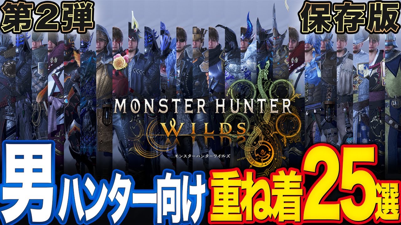 【モンハンワイルズ】男ハンターのための重ね着コーデ25選：第2弾【保存版】