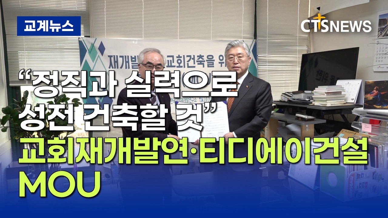 교회재개발연·티디에이건설 MOU, “정직과 실력으로 성전 건축할 것” (최대진)ㅣCTS뉴스