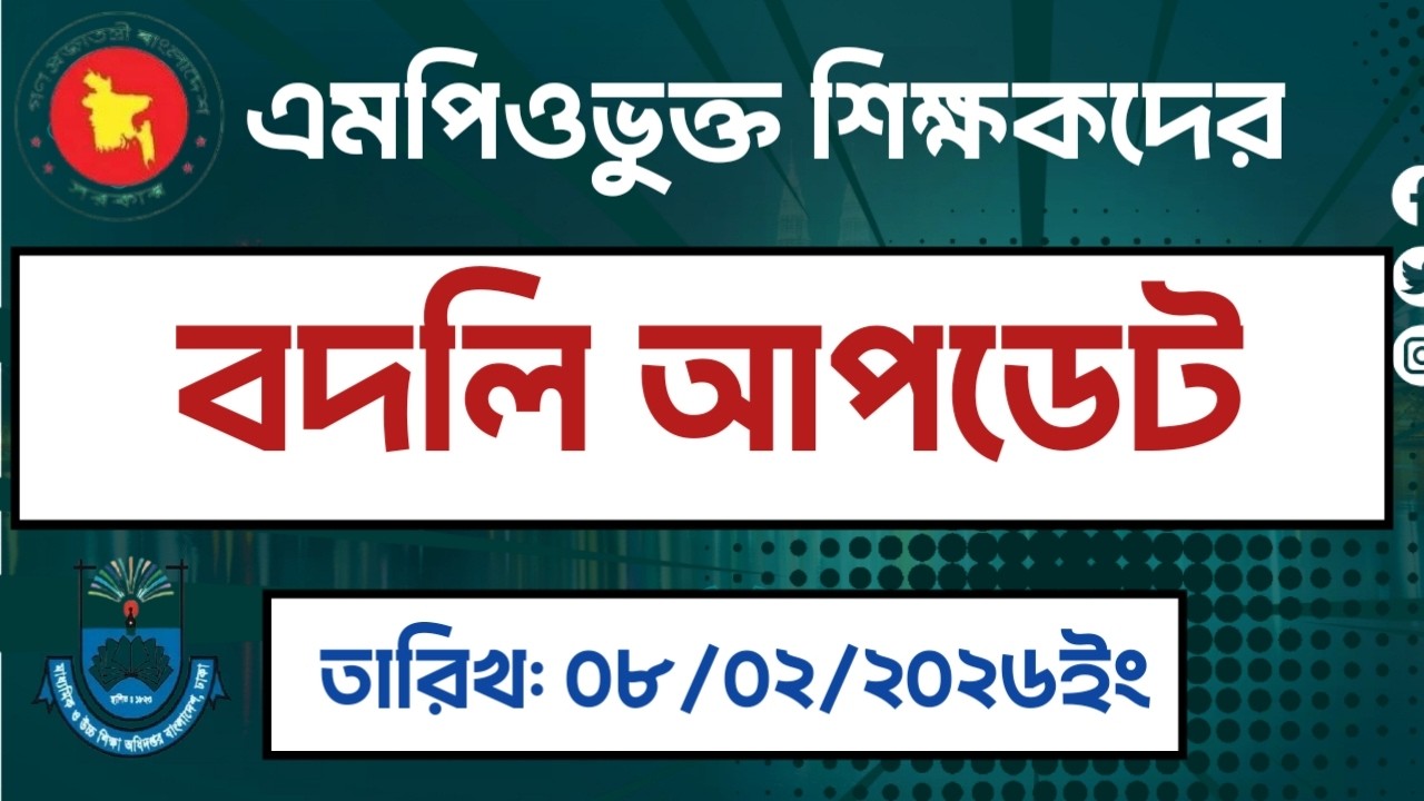 এমপিওভুক্ত শিক্ষকদের বদলির নতুন আপডেট।। #এমপিওভুক্ত #ntrca #মাউশি #বদলির_খবর #dshe #মাউশি #মাউশি