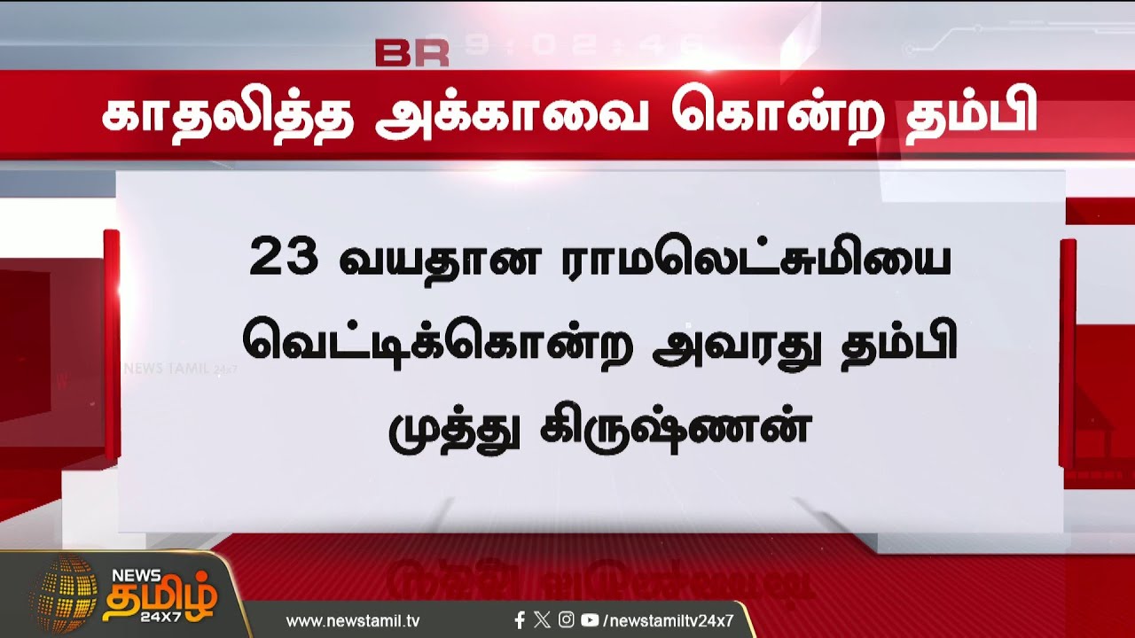 #BREAKING || Nellai Murder | Brother brutally hacks sister to death in Nellai - Shocking reason