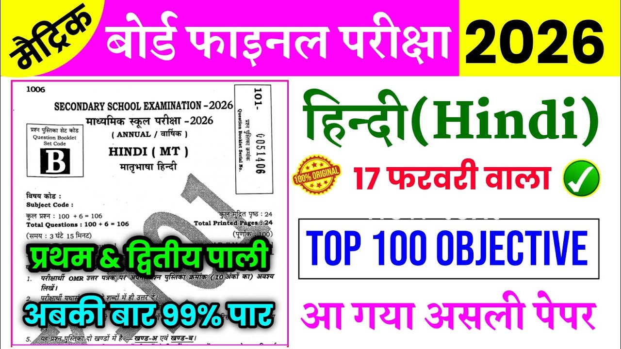 हिन्दी 17 फरवरी वाला टॉप 100 Objective | 17 February 10th Hindi Viral Paper | 17 February Hindi 10th