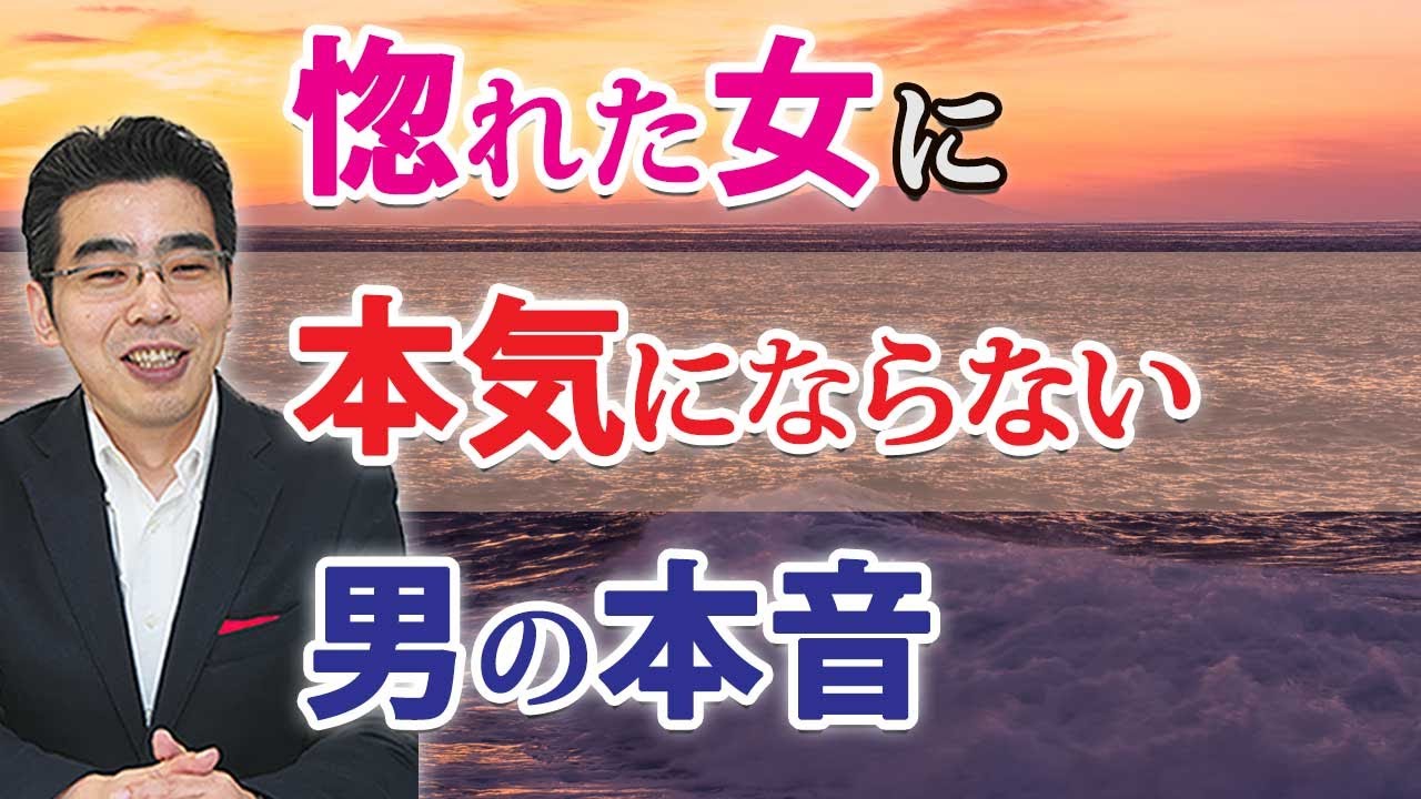 惚れた女を男が本気で愛せない、７つの理由。好きでも本気にならない男の本音。