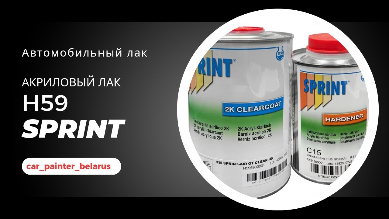 Sprint H59 Акриловый лак HS