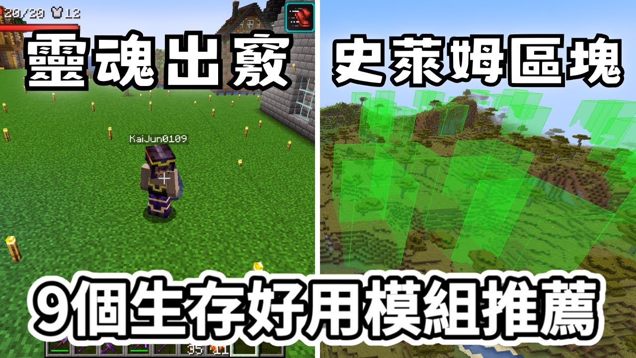 【Minecraft】9個生存好用輔助模組介紹 ❗❗ | 下載之後直接變生存高手 🤩