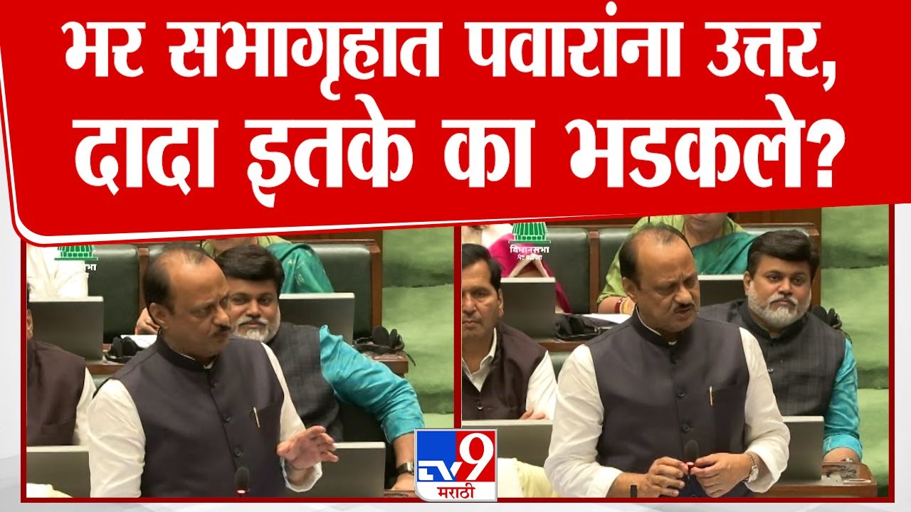 Ajit Pawar Full Speech | भर सभागृहात पवारांना उत्तर, दादा इतके का भडकले | Vidhan Sabha Election