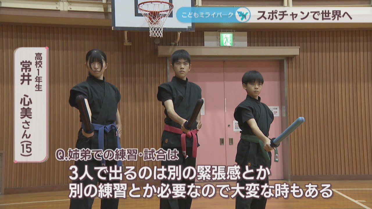スポーツチャンバラ「基本動作」で全国優勝の3きょうだい　世界大会に挑む　岡山市【こどもミライパーク】