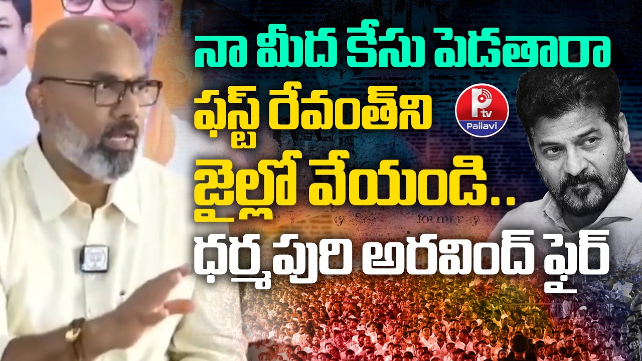 MP Darmapuri Aravind Shocking Comments On CM Revanth Reddy Note For Vote Case | Pallavi Tv