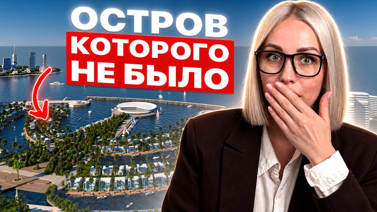 Первый искусственный остров в Грузии 2026: Стоит ли инвестировать в Ambassadori Island?