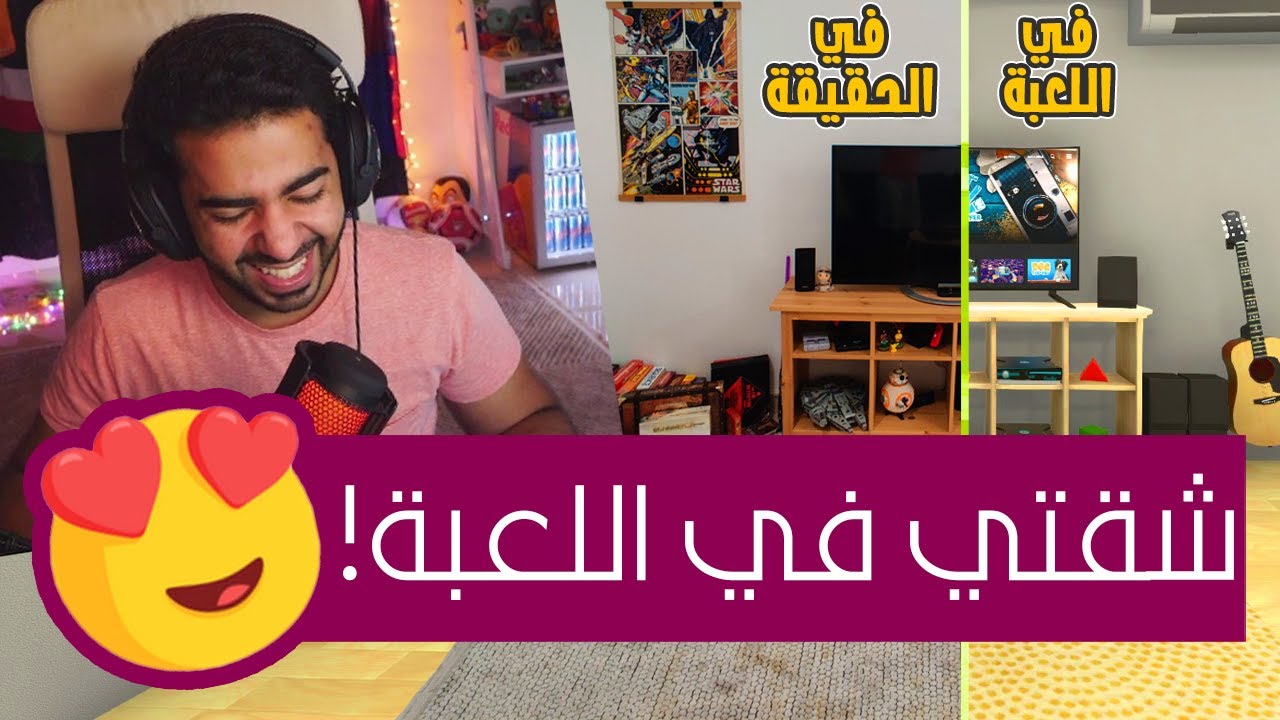 عملت شقتي الحقيقية بالظبط في هاوس فليبر 😍 | تنظيف البيوت - House Flipper