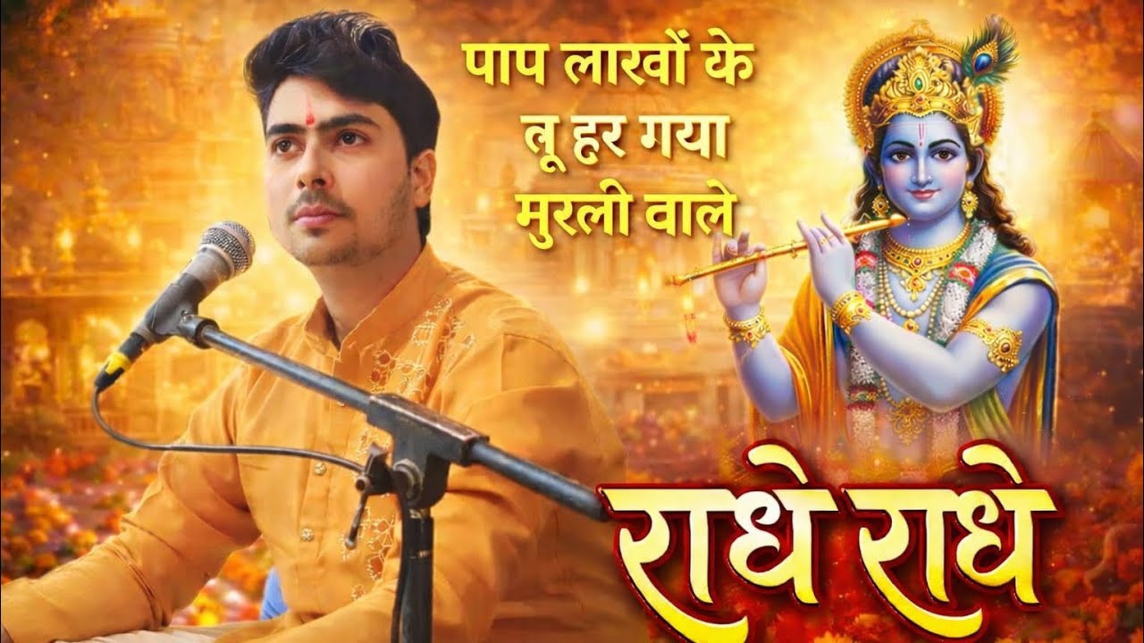 ।। पाप लाखों के तू हर गया मुरली वाले।।#viral #highlight #trending #bhajan #।।Singer Girdhari sharma!