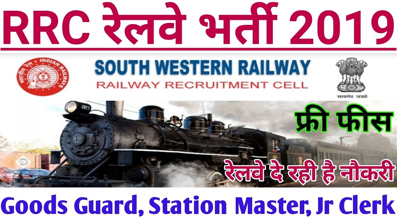RRC Hubballi Recruitment 2019 | Jr Clerk, Goods Guard, Station Master | SWR Railway Recruitment 2019