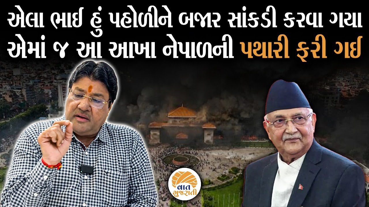 Nepal માં યુવાનોએ કરેલા વિરોધને લઈ Jagdish Mehta નું સમજવા જેવુ વિશ્લેષણ | Analysis