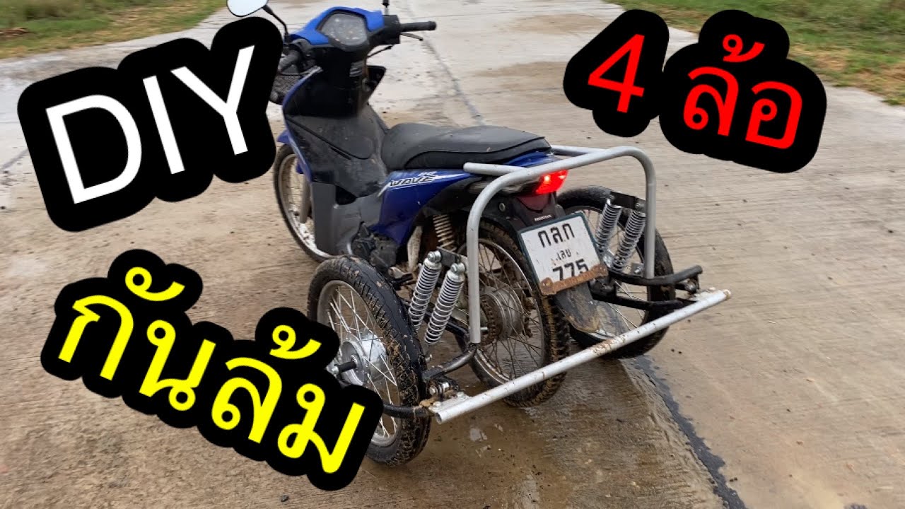 diy ล้อกันล้ม มอเตอร์ไซค์ 4 ล้อ สำหรับผู้สูงอายุและคนทั่วไป