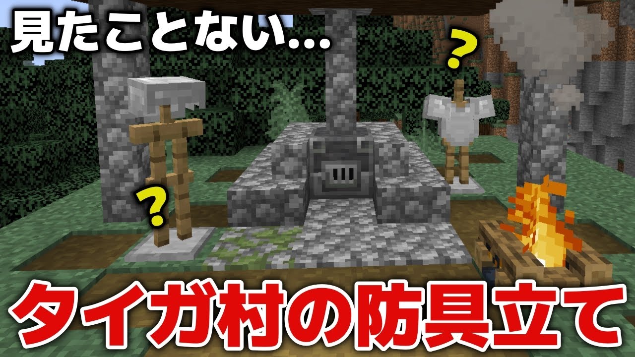 【マイクラ統合版】Wikiに書いてあるタイガ村の防具立て見たことありますか？