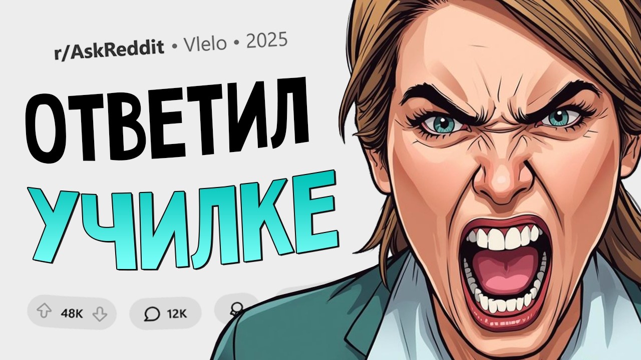 Наглые учителя получают по заслугам