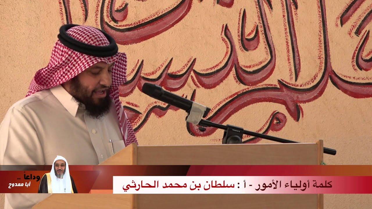 كلمة أولياء الأمور والتي ألقيتها نيابة عنهم في حفل تكريم أستاذي القدير عتيق الحارثي