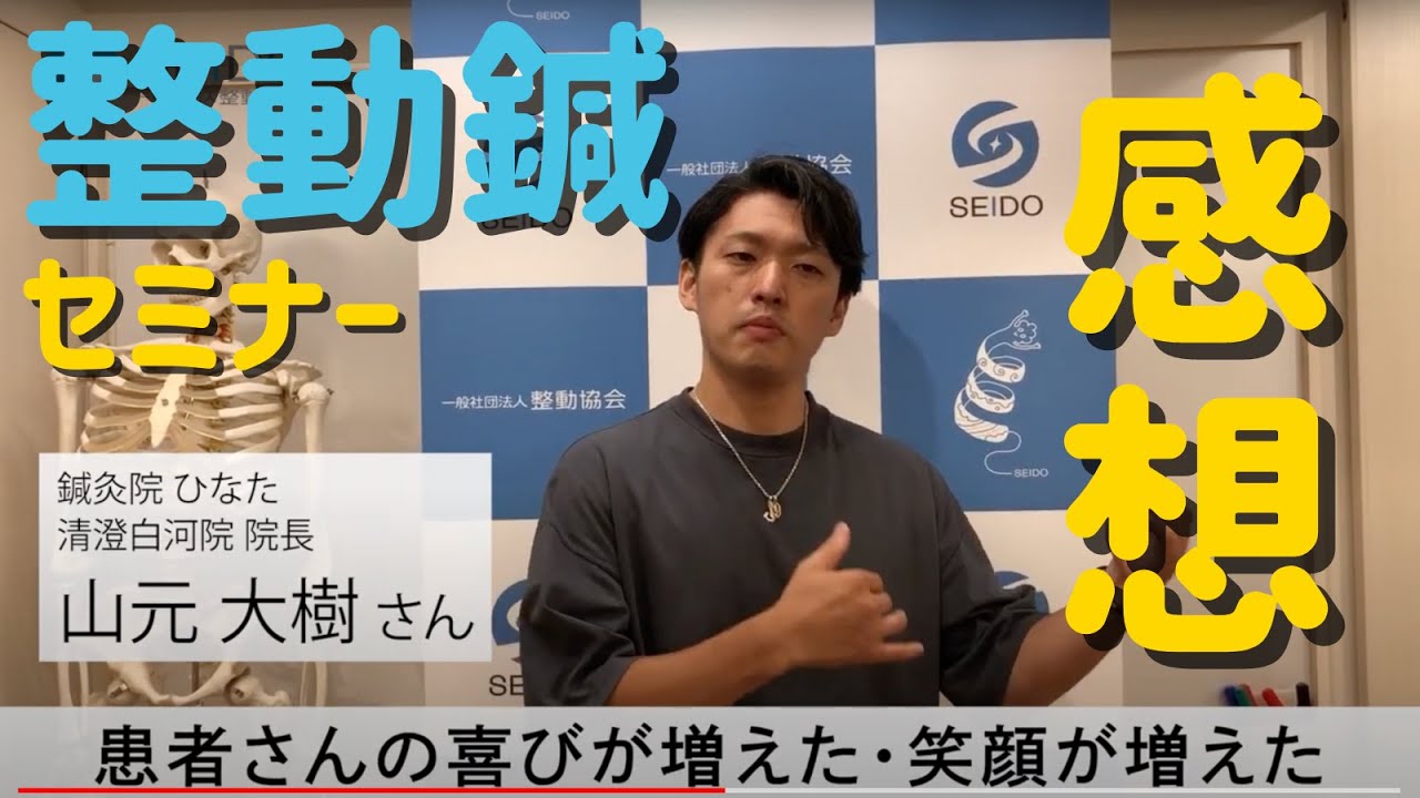 整動鍼セミナー 受講者の声（山元先生） 2022年８月８日