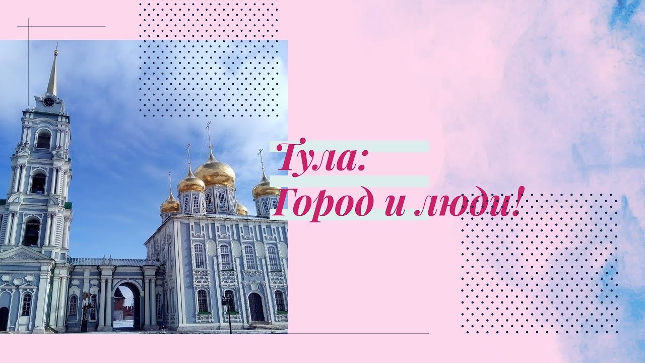 Тула: город и люди